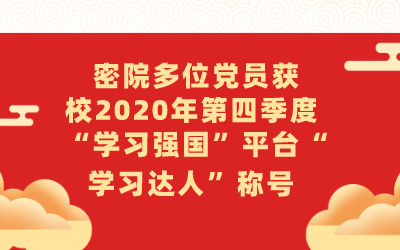 密院多位党员获上海交通大学2020年第四季度 “学习强国”平台“学习达人”称号